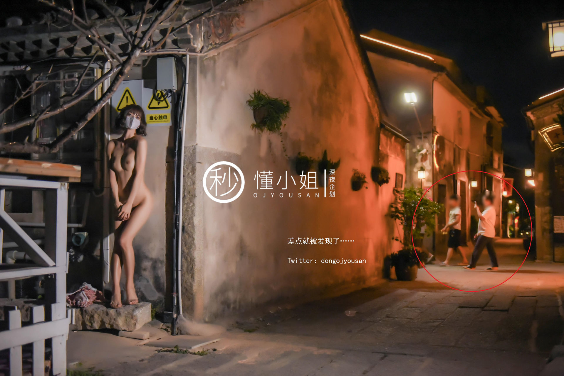 懂小姐《古城露出拍得立藏宝》 - 未分类人体摄影